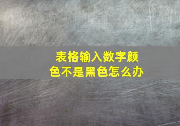 表格输入数字颜色不是黑色怎么办