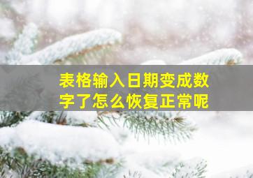 表格输入日期变成数字了怎么恢复正常呢