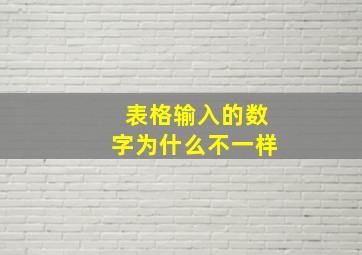 表格输入的数字为什么不一样