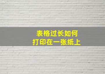 表格过长如何打印在一张纸上