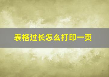 表格过长怎么打印一页