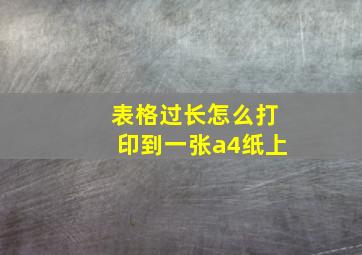 表格过长怎么打印到一张a4纸上