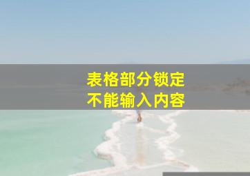 表格部分锁定不能输入内容