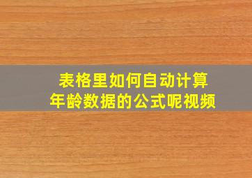 表格里如何自动计算年龄数据的公式呢视频