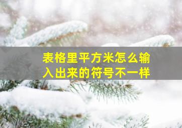 表格里平方米怎么输入出来的符号不一样