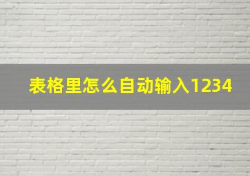 表格里怎么自动输入1234