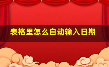 表格里怎么自动输入日期