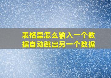 表格里怎么输入一个数据自动跳出另一个数据