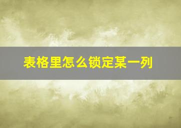 表格里怎么锁定某一列