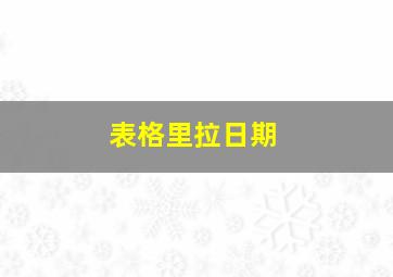 表格里拉日期