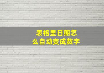 表格里日期怎么自动变成数字