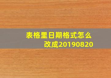 表格里日期格式怎么改成20190820