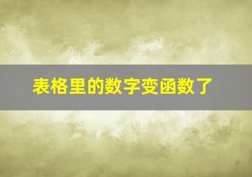 表格里的数字变函数了