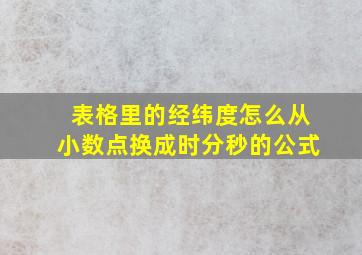 表格里的经纬度怎么从小数点换成时分秒的公式