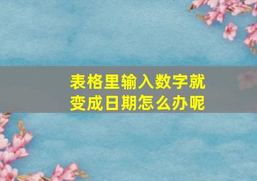 表格里输入数字就变成日期怎么办呢