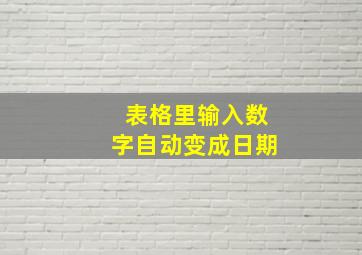 表格里输入数字自动变成日期