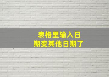 表格里输入日期变其他日期了