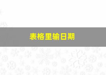 表格里输日期