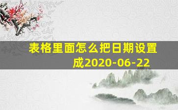 表格里面怎么把日期设置成2020-06-22