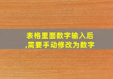 表格里面数字输入后,需要手动修改为数字