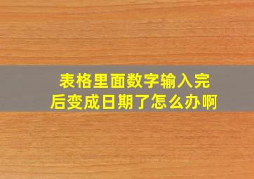 表格里面数字输入完后变成日期了怎么办啊