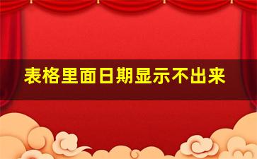 表格里面日期显示不出来