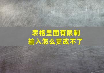 表格里面有限制输入怎么更改不了