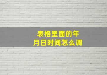 表格里面的年月日时间怎么调