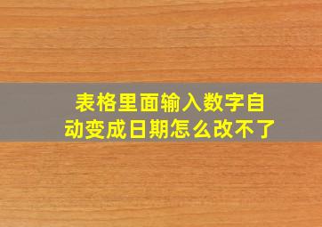 表格里面输入数字自动变成日期怎么改不了