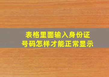 表格里面输入身份证号码怎样才能正常显示