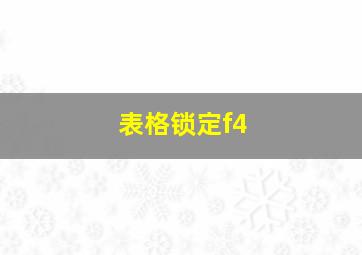 表格锁定f4