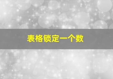 表格锁定一个数