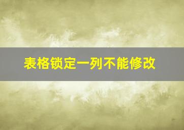 表格锁定一列不能修改