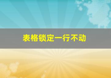 表格锁定一行不动