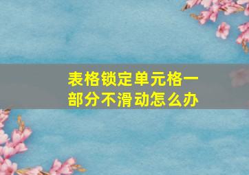 表格锁定单元格一部分不滑动怎么办