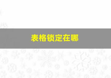 表格锁定在哪