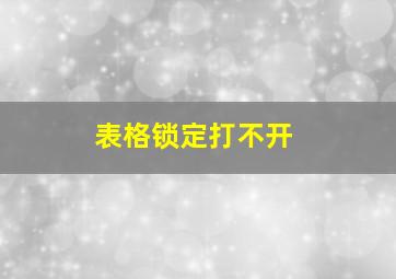 表格锁定打不开