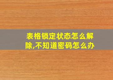 表格锁定状态怎么解除,不知道密码怎么办