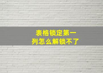 表格锁定第一列怎么解锁不了