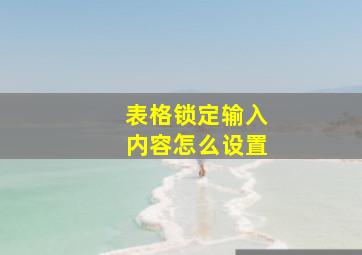 表格锁定输入内容怎么设置