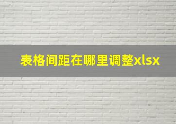 表格间距在哪里调整xlsx