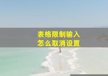 表格限制输入怎么取消设置