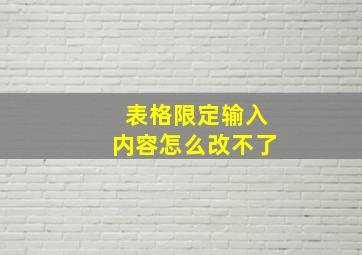 表格限定输入内容怎么改不了