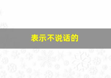 表示不说话的