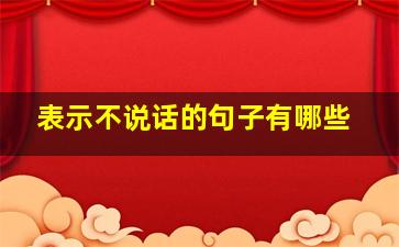 表示不说话的句子有哪些