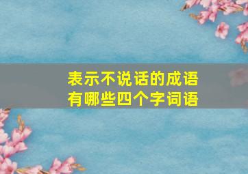 表示不说话的成语有哪些四个字词语