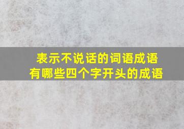 表示不说话的词语成语有哪些四个字开头的成语