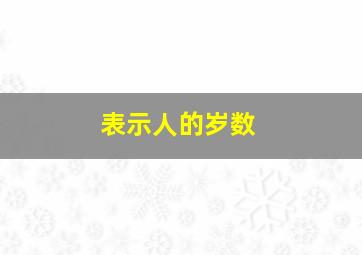 表示人的岁数