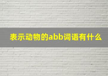 表示动物的abb词语有什么