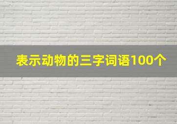 表示动物的三字词语100个